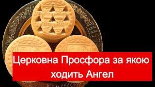 Церковна Просфора за якою ходить ЯНГОЛ! Таємниця Девʼятичинноі просфори. Слово Старця