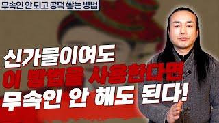 신가물이 있다면 무조건!! 무당을 해야 할까? [용한상담 천불암 태극도령]