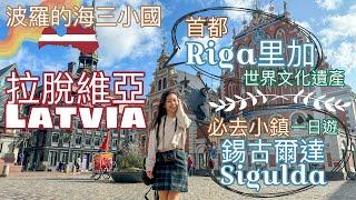 【拉脫維亞 • 里加Riga & 錫古爾達Sigulda】首都的世界文化遺產 • 錫古爾達的自然環境中世紀建築｜波羅的海三小國EP3【艾雲遊世界】旅行Vlog