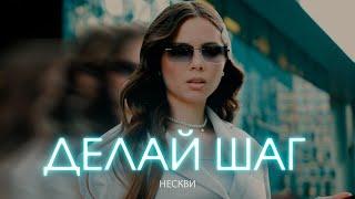 Нескви - Делай шаг (Премьера клипа 2023)