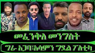 ክፍል2"አፈሳ፣እጁ የሰጠው ማነው?ለህዝባቸው ማያስቡ ታጋዮች፣ፋኖ እና ኦነግ የት ናቸው?"@TeddyHawassa