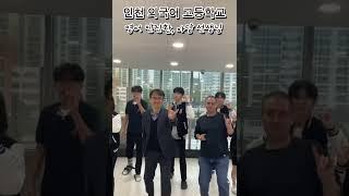 인천외국어고등학교 #인천외국어고등학교 #인천외고 #iflhs  #학교 #고등학교  #pov #아이나루 #고등학생