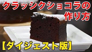 クラッシックショコラの作り方【超ダイジェスト】