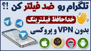 بدون فیلترشکن وارد تلگرام شو  تلگرام رو آنتی فیلتر کن - شماره مجازی - ترفندکده