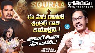 Lyricist Suddala Ashok Teja Exclusive Interview | Bharateeyudu 2 Souraa Song | iDream Media