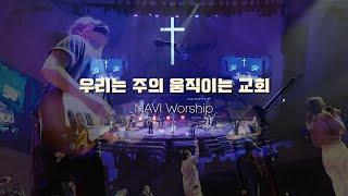 [나비워십] 우리는 주의 움직이는 교회