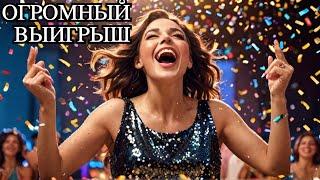 САМЫЙ ЛУЧШИЙ ВЫИГРЫШ ЗА ВСЕ ВРЕМЯ!