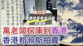 2024秋拍季輪到香港了！上海灘萬老闆探庫來到香港邦瀚斯； #古董 #收藏 #拍賣