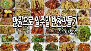 만원으로 일주일반찬만들기6~10탄/식비절약/만원반찬/(Making a week's side dish)