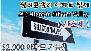 실리콘밸리(산호세) 아파트 임대료 (Apartments Rent in Silicon Valley), 1,000불 간격으로  가격대별 아파트 비교