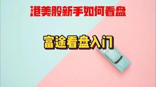 港美股小白看盘入门|富途牛牛如何看盘|最适合新人的美股看盘软件