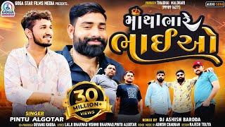 Pintu Algotar - Matha Bhare Bhaiyo | Dj Remix | New Gujarati Remix Song 2023 | @GogaStarFilmsMedia