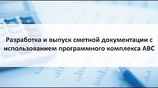 Разработка локальных смет в АВС