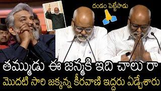 రాజమౌళి కి ఏడుపాగలేదు | MM Keeravani Emotional About SS Rajamouli & Oscar For RRR | NTR | Ram Charan