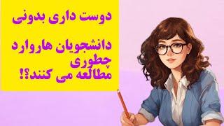 آموزش درس خواندن به سبک دانشجویان هاروارد.