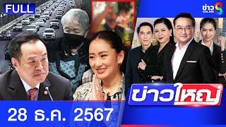 รายการข่าวใหญ่ช่อง8 | 28 ธ.ค. 67 | FULL EP | ข่าวใหญ่ ออนไลน์ | ข่าวช่อง8