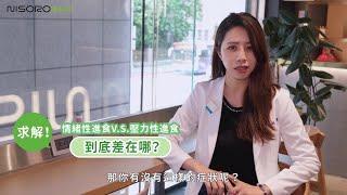 Ni也會突然爆食嗎？壓力一大就瘋狂大吃該怎麼辦？ Nisorohealth | Emotional Eating