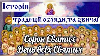 40 святих християнське свято  або ж просто «Сороки»Історія, традиції,обряди та звичаї цього дня!