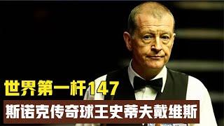 斯诺克传奇球王史蒂夫戴维斯，世界第一杆147，老球王的不老神话