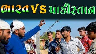 ભારત vs પાકિસ્તાન ||  India VS Pakistan || Gujju Love Guru || Vahto Village Boys || Bhuro