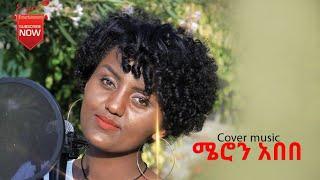 New Ethiopian cover music Meron abebe # ሜሮን አበበ2021 #Enjory  Entertainment(Official music )