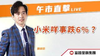  LIVE 直播  富昌財經台｜小米咩事跌6%？ | 譚朗蔚 | 午市直擊 | 逢星期二、三、四、五， 早上11:45 | 27-06-2024 | 立即訂閱富昌財經台，收看最新即市財經分析！