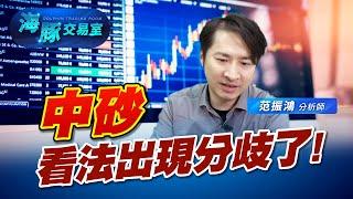 中砂鑽石碟題材多! 但機構看法出現分歧!｜海豚交易室｜范振鴻