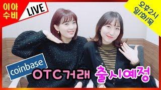 #46 이아수비 - 코인베이스 OTC거래 출시예정 / 이데일리 블록체인포럼 유투버들과의 만남