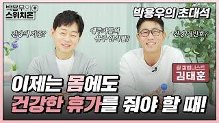 건강해지려면 무엇을 우선 해야될까요? | 박용우의 초대석 | 박용우의 스위치온