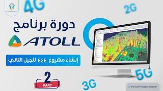 Creating an E2E Project for 2G Networks part 2|  إنشاء مشروع E2E لشبكات الجيل الثاني الجزء الثاني