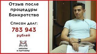Отзыв после Банкротства физических лиц