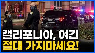 캘리포니아에서 가장 위험한 도시 TOP 5, 가족과 절대 살면 안 되는 도시들