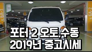 포터2 2019년 중고차시세 입니다.