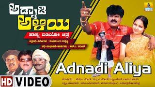 Adnadi Aliya - ಅಡ್ನಾಡಿ ಅಳಿಯ | Official Kannada Movie| H B Pharit, K B Pharit, Lakshmi| Jhankar Music