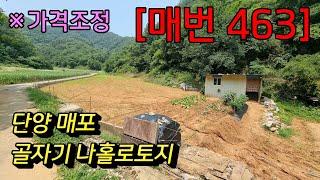 [매번 463] ※가격인하 단양땅 나홀로 막장 양봉터 1,494㎡(452) 매매 3,800만 (평8.4만)