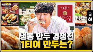 [랭킹미식회 EP.3] 먹자마자 할 말 잃은 역대급 만두 경쟁전. 절대미각 KCM이 인정한 탑티어 만두는?