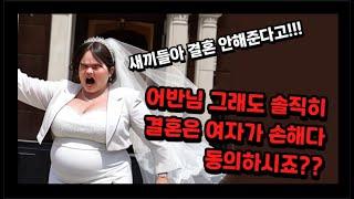 어반님 그래도 결혼은 여자가 손해라는 말에 동의하시죠??