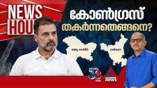 കോൺ​ഗ്രസ് ഇവിമ്മിനെ പഴിക്കുന്നതെന്തിന്? | #Newshour | Vinu V John | 12 October 2024