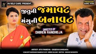 Jitu Ni Jamavat Mangu Ni Banavat||જીતુની જમાવટ મંગુની બનાવટ||Jitu Mangu ||Dhiren Randheja Comedy