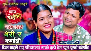 राजु परियार र टिका सानुको फेरी भयो दोहोरीमा कडा भिडन्त | Raju Pariyar Vs Tika Sanu | Live