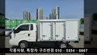 봉고3EV 내장탑 구조,  내장탑차, 저상탑차 구조변경,  화물차 구조 변경, 특장차 구조 변경 , 루프탑텐트 구조변경.인천 자동차 구조변경.