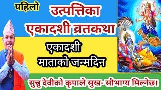 उत्पत्तिका एकादशी व्रतकथा  सुन्नु सुख-सौभाग्य र मोक्ष मिल्नेछ। Utpattika Ekadashi Brata Katha Nepali