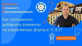 Как программно добавлять элементы на управляемую форму в 1С 8.3?