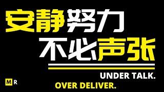 励志短片：安静努力 不必声张 | UNDER TALK. OVER DELIVER.