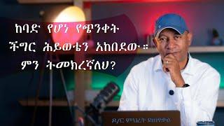 Ask Dr Mehret -  ዶ/ር ምህረት ይጠየቃል - #143