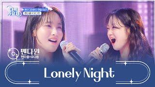 도입부부터 감탄을 절로 부르는 ‘Lonely Night’ TV CHOSUN 241024 방송 | [TV조선 대학가요제] 3회 | TV조선