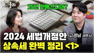 25년 만의 상속세 개편 '평생 모은 전 재산 내 집...상속 또는 증여 뭐가 더 유리할까' [고경남 세무사 1부]