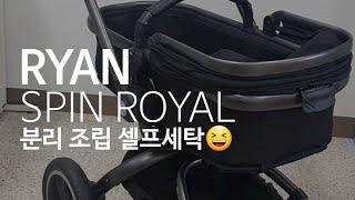 [RYAN SPIN ROYAL] 리안스핀로얄 디럭스 유모차! 셀프세탁이 이렇게 쉽다고?! 