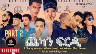 new eritrean ተኸታታሊት ፊልም ጨካን ፍርዲ part 2 by samsom kidane  (sase)  chekan ferdi