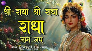 Shri Radha Shri Radha Radha|श्री राधा श्री राधा राधा | Naam Jap | Naam dhun |  Radha Naam